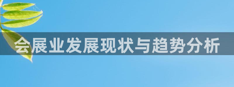 果博注册客服电话号码查询：会展业发展现状